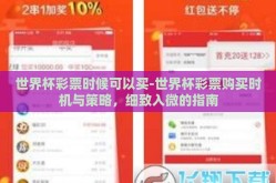 世界杯彩票时候可以买-世界杯彩票购买时机与策略，细致入微的指南
