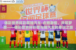 体彩世界杯彩票抽汽车-点燃激情，共筑梦想——体彩世界杯彩票与抽汽车的幸运之旅