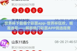 世界杯下载哪个彩票app-世界杯狂欢，精准选号——解析热门彩票APP挑选指南