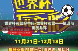 世界杯彩票好中吗-世界杯彩票——机遇与挑战并存