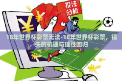 18年世界杯彩票无法-18年世界杯彩票，错失的机遇与理性回归