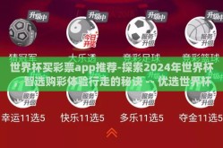 世界杯买彩票app推荐-探索2024年世界杯，智选购彩体验行走的秘诀 -- 优选世界杯买彩票APP推荐