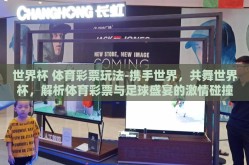 世界杯 体育彩票玩法-携手世界，共舞世界杯，解析体育彩票与足球盛宴的激情碰撞