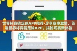 世界杯竞猜足球APP推荐-尽享赛事激情，首选世界杯竞猜足球APP，揭秘观赛新体验