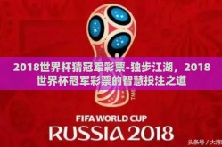 2018世界杯猜冠军彩票-独步江湖，2018世界杯冠军彩票的智慧投注之道