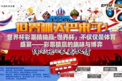 世界杯彩票猜输赢-世界杯，不仅仅是体育盛宴——彩票猜赢的趣味与博弈