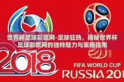 世界杯足球彩票网-足球狂热，揭秘世界杯足球彩票网的独特魅力与策略指南