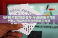 福利彩票能买世界杯吗-揭秘福利彩票与世界杯，合法界限与理性投注的智慧