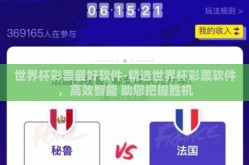 世界杯彩票最好软件-精选世界杯彩票软件，高效智能 助您把握胜机