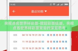 央视点名世界杯彩票-掀起彩票狂潮，央视点名世界杯彩票背后的深层思考