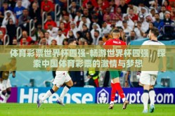 体育彩票世界杯四强-畅游世界杯四强，探索中国体育彩票的激情与梦想