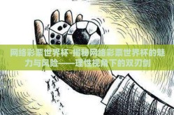 网络彩票世界杯-揭秘网络彩票世界杯的魅力与风险——理性视角下的双刃剑