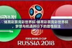 体育彩票竞彩世界杯-体育彩票竞彩世界杯，梦想与机遇并行下的理性投注