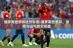 俄罗斯世界杯比分彩票-俄罗斯世界杯，激情与运气的交响曲