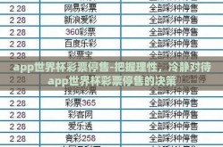 app世界杯彩票停售-把握理性，冷静对待app世界杯彩票停售的决策