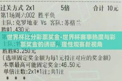 世界杯比分彩票奖金-世界杯赛事热度与彩票奖金的诱惑，理性观赛新视角
