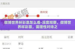 微博世界杯彩票怎么看-深度观察，微博世界杯彩票，需理性对待之