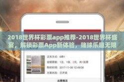 2018世界杯彩票app推荐-2018世界杯盛宴，解锁彩票App新体验，赌球乐趣无限