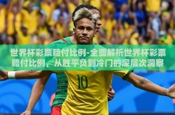 世界杯彩票赔付比例-全面解析世界杯彩票赔付比例，从胜平负到冷门的深层次洞察