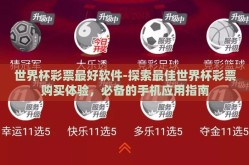 世界杯彩票最好软件-探索最佳世界杯彩票购买体验，必备的手机应用指南