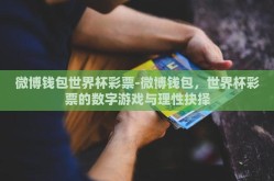微博钱包世界杯彩票-微博钱包，世界杯彩票的数字游戏与理性抉择