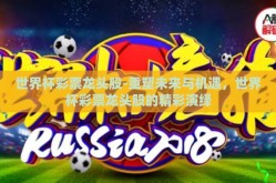 世界杯彩票龙头股-重塑未来与机遇，世界杯彩票龙头股的精彩演绎