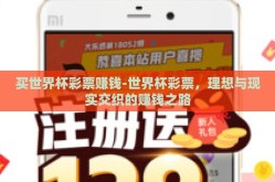 买世界杯彩票赚钱-世界杯彩票，理想与现实交织的赚钱之路