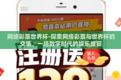 网络彩票世界杯-探索网络彩票与世界杯的交集，一场数字时代的娱乐盛宴