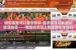 微信哪里可以赌世界杯-追求娱乐与刺激的错误路径——揭露在微信上的世界杯赌博行为