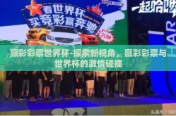 赢彩彩票世界杯-探索新视角，赢彩彩票与世界杯的激情碰撞