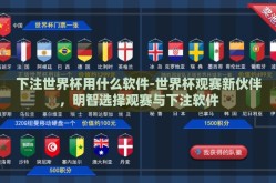 下注世界杯用什么软件-世界杯观赛新伙伴，明智选择观赛与下注软件