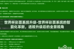 世界杯彩票系统升级-世界杯彩票系统的智能化革新，透视升级后的全景视角