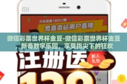 微信彩票世界杯金豆-微信彩票世界杯金豆，新奇数字乐园，享受指尖下的狂欢