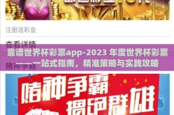 靠谱世界杯彩票app-2023 年度世界杯彩票——一站式指南，精准策略与实践攻略