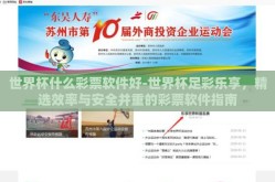 世界杯什么彩票软件好-世界杯足彩乐享，精选效率与安全并重的彩票软件指南