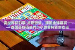 卖世界杯彩票-点燃激情，拥抱全球盛宴 —— 泰国曼谷街头的小小世界杯彩票卖点