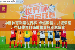 中目体育彩票世界杯-点燃激情，共逐荣耀，中目体育打造的世界杯彩票盛宴