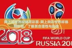网上买世界杯体育彩票-网上购彩世界杯体育彩票，了解其合理性与风险