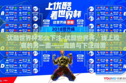 优酷世界杯怎么下注-优酷世界杯，线上观赛的另一面——竞猜与下注指南