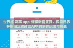 世界杯 彩票 app-迎接激情盛宴，探索世界杯期间足球彩票APP的多样玩法与挑战