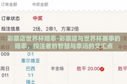 彩票店世界杯赔率-彩票店与世界杯赛事的赔率，投注者的智慧与幸运的交汇点