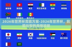 2026年世界杯竞猜方案-2026年世界杯，前瞻与智胜竞猜攻略