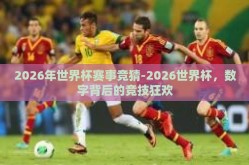 2026年世界杯赛事竞猜-2026世界杯，数字背后的竞技狂欢
