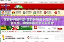 世界杯淘宝彩票-世界杯热潮下的数字娱乐新风尚，淘宝彩票的参与与思考