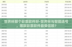 世界杯那个彩票软件好-世界杯与智能选号，哪款彩票软件最受信赖？