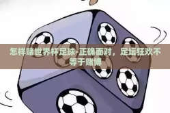 怎样赌世界杯足球-正确面对，足坛狂欢不等于赌博