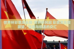 世界杯彩票龙头股-世界杯风起 彩票龙头股展望，狂澜与机遇的交汇