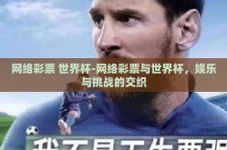 网络彩票 世界杯-网络彩票与世界杯，娱乐与挑战的交织