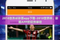 2018世界杯彩票app下载-2018世界杯，彩票APP的狂热体验