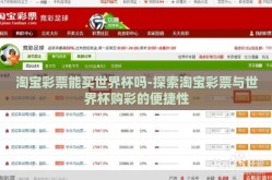 淘宝彩票能买世界杯吗-探索淘宝彩票与世界杯购彩的便捷性